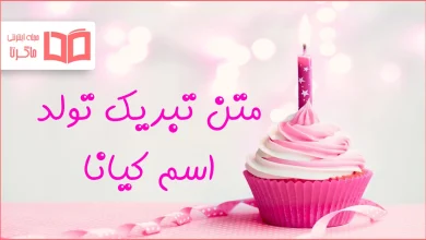 متن تبریک تولد اسم کیانا