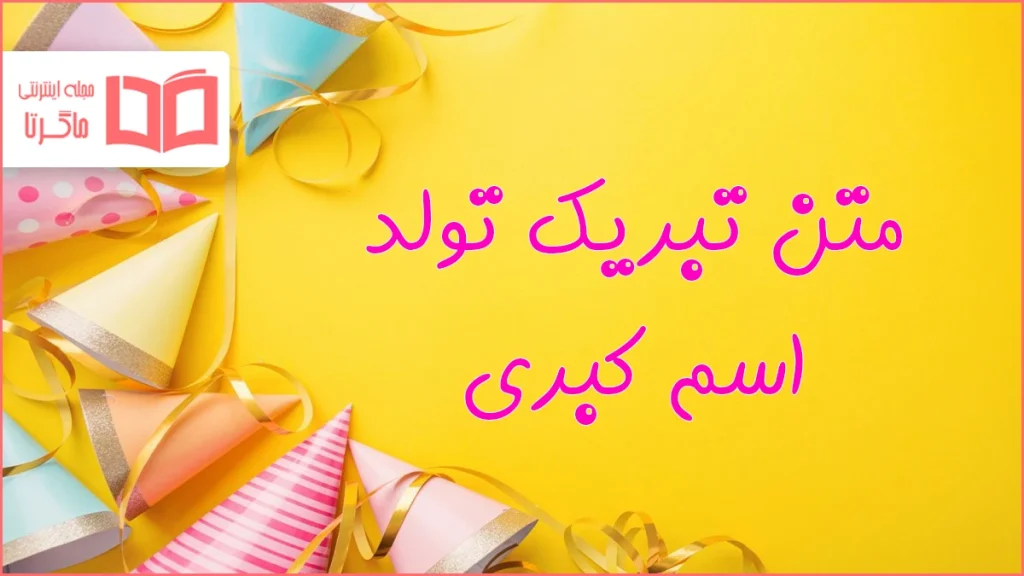 متن تبریک تولد اسم کبری
