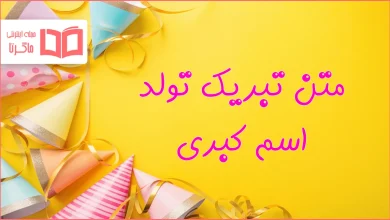 متن تبریک تولد اسم کبری