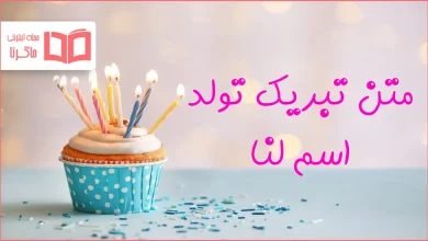 متن تبریک تولد اسم لنا