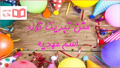 متن تبریک تولد اسم مهدیه