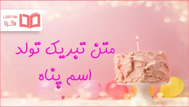 متن تبریک تولد اسم پناه