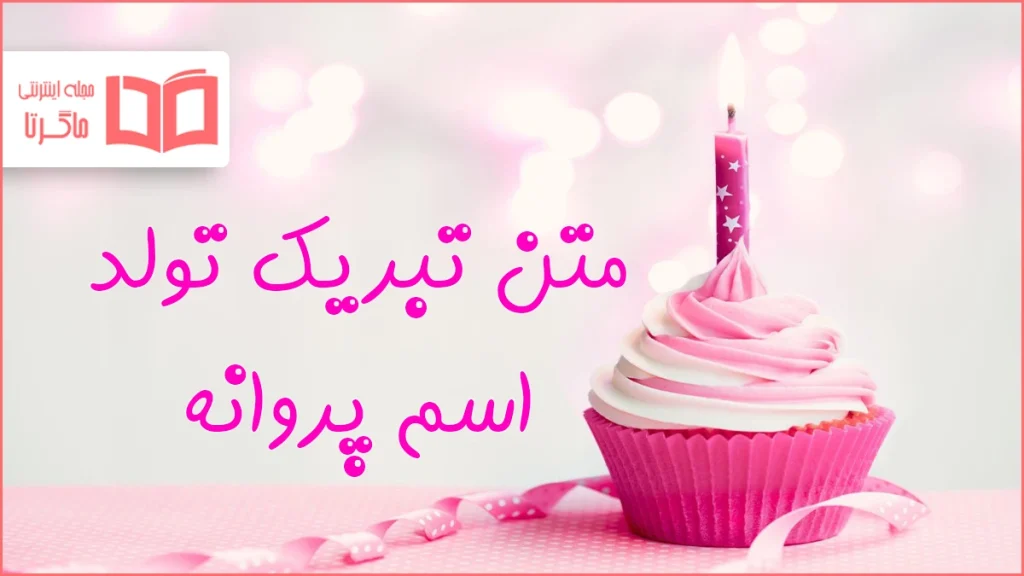 متن تبریک تولد اسم پروانه