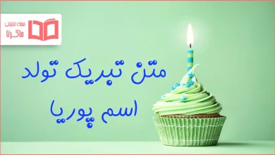 متن تبریک تولد اسم پوریا