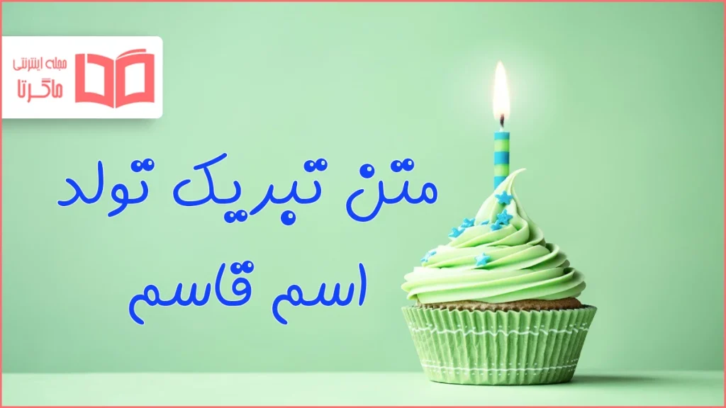 متن تبریک تولد اسم قاسم