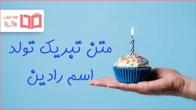 متن تبریک تولد اسم رادین