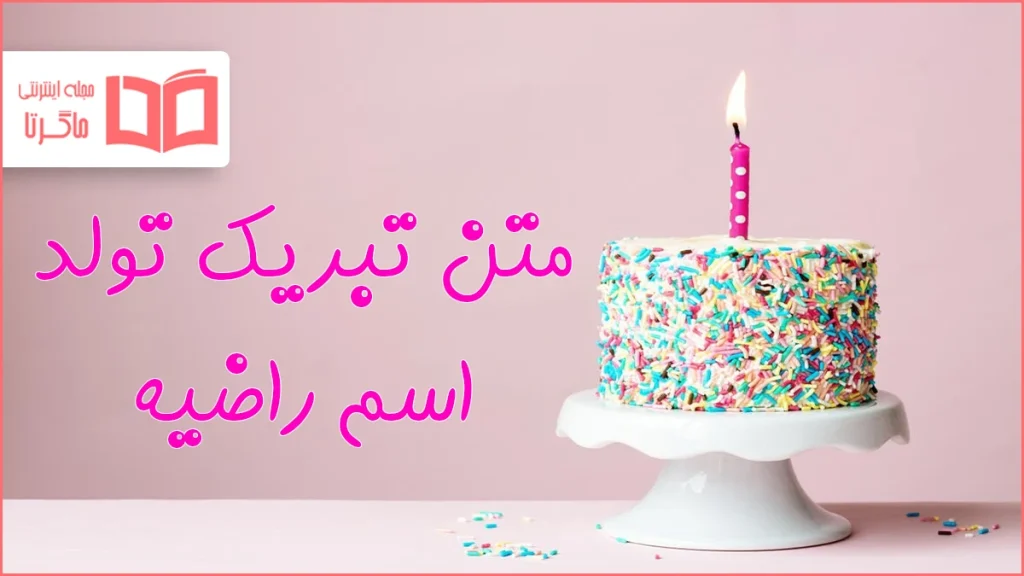 متن تبریک تولد اسم راضیه
