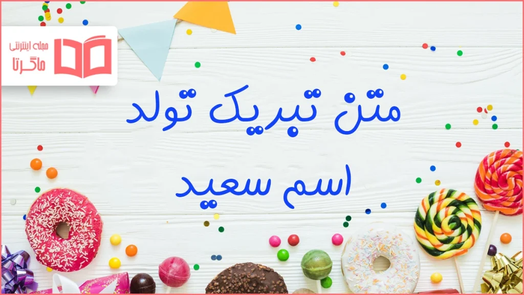 متن تبریک تولد اسم سعید