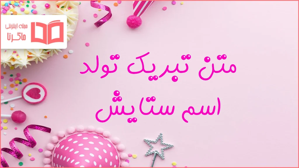 متن تبریک تولد اسم ستایش