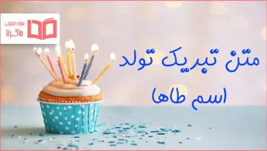 متن تبریک تولد اسم طاها
