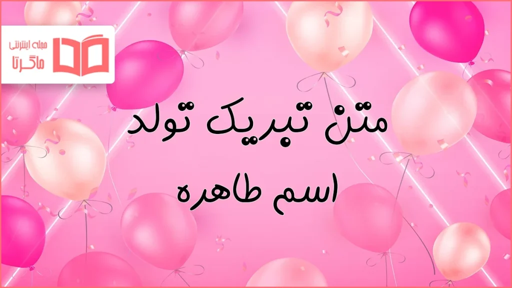 متن تبریک تولد اسم طاهره
