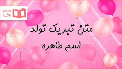 متن تبریک تولد اسم طاهره