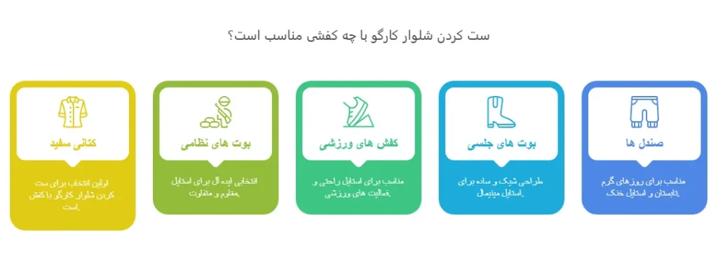 ست کردن شلوار کارگو با چه کفشی مناسب است؟