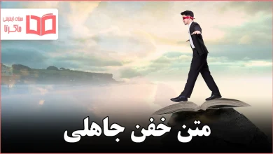 متن خفن جاهلی