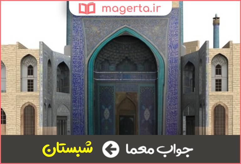 جواب معما محوطه ای در مسجد در جدول