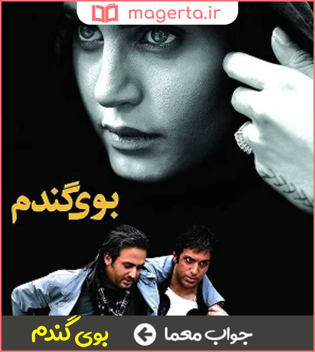 جواب معما فیلمی از محمدرضا خاکی در جدول