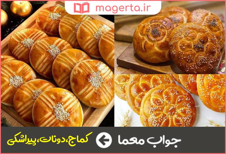 جواب معما نوعی نان شیرین در جدول
