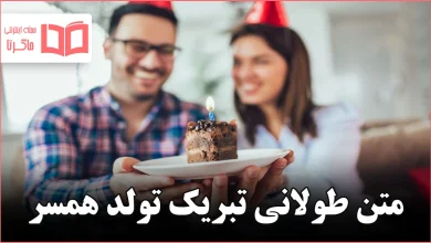متن طولانی تبریک تولد همسر