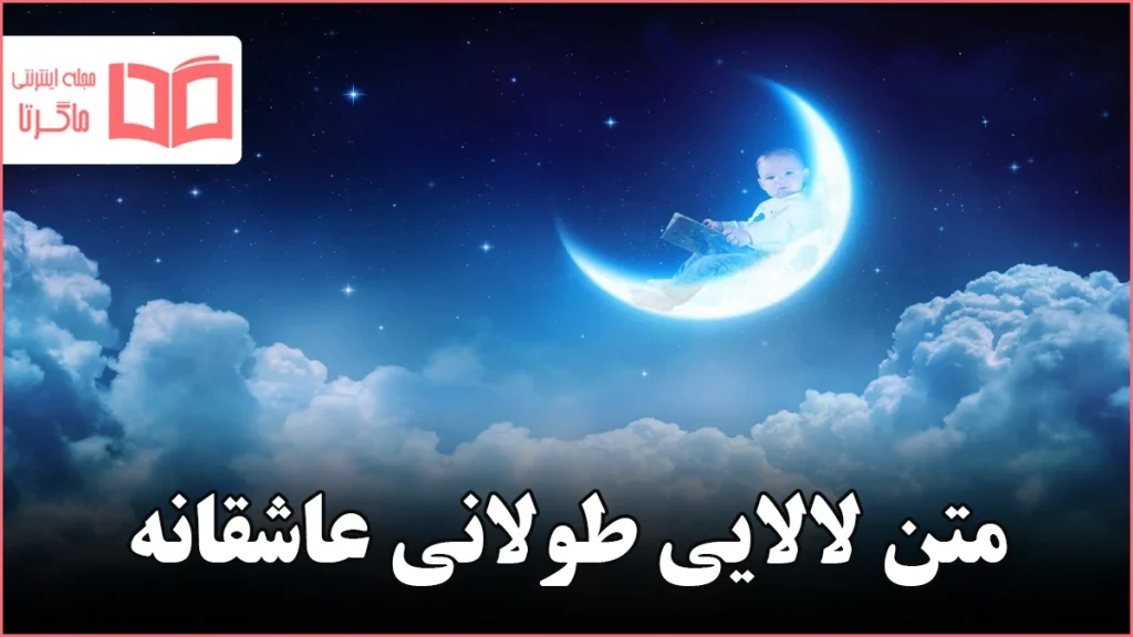 متن لالایی طولانی عاشقانه