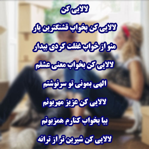 عکس نوشته لالایی عاشانه بزرگسالان