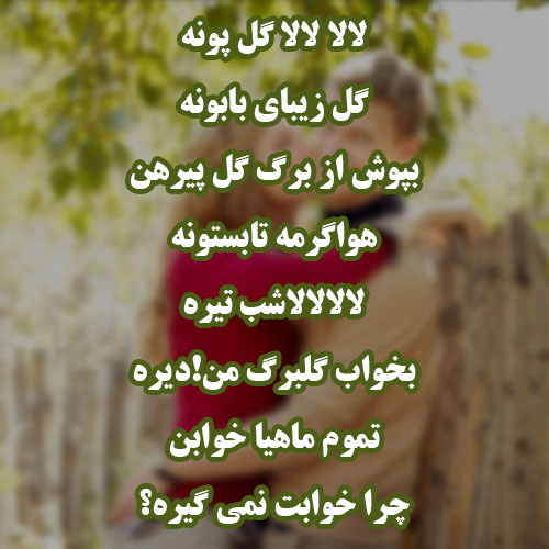 عکس متنی آرام و عاشقانه برای لالایی گرم شب
