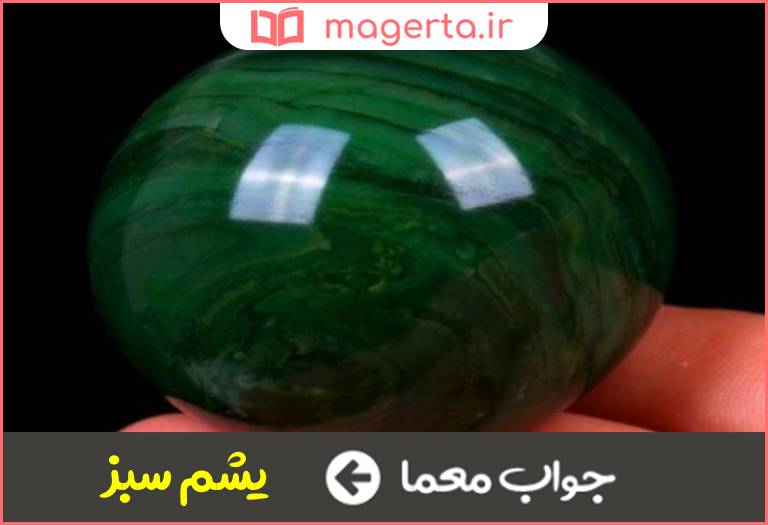 جواب معما سنگی گرانبها و قیمتی در جدول
