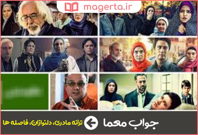 جواب معما سریالی از سهیلی زاده در جدول