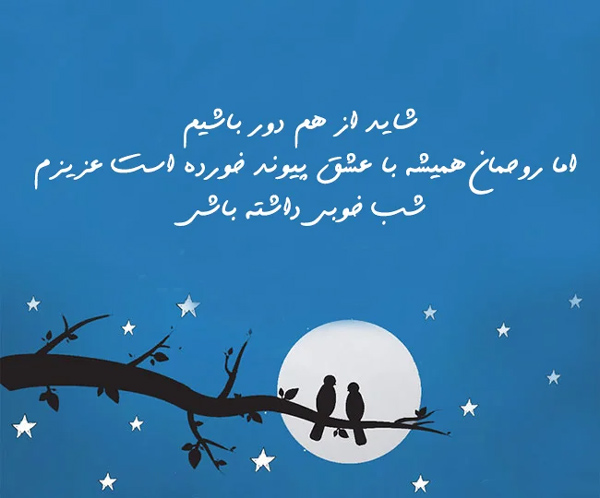 عکس نوشته شب بخیر باکلاس و دلبرانه و لاکچری