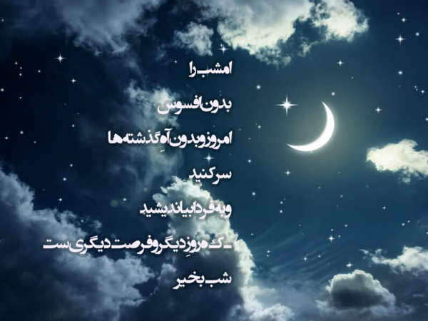عکس نوشته شب بخیر کوتاه برای استوری
