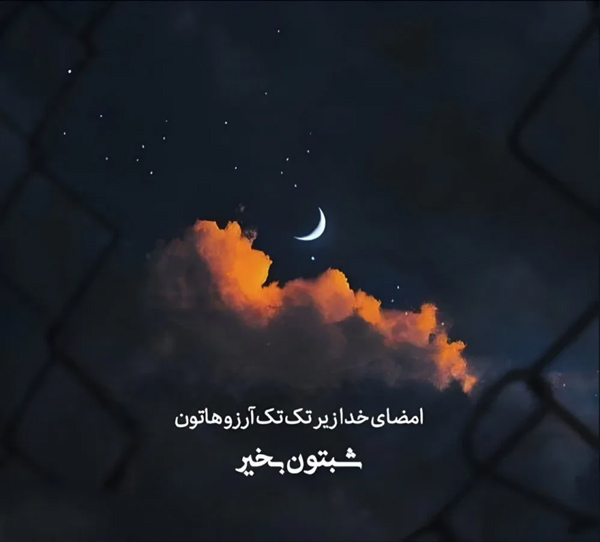 عکس پروفایل شب بخیر آرامش دهنده و دلنشین