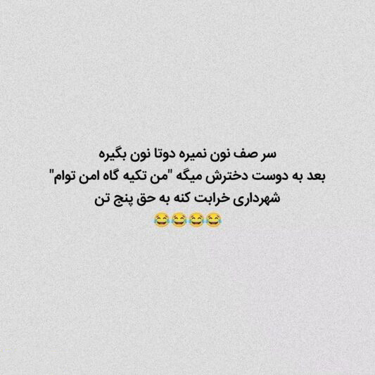 عکس متنی خنده دار سنگین و متن های طنز کوتاه