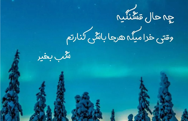 عکس متن دار شب بخیر باکلاس کوتاه