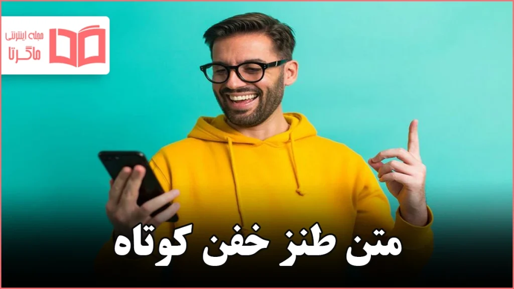 متن طنز خفن کوتاه