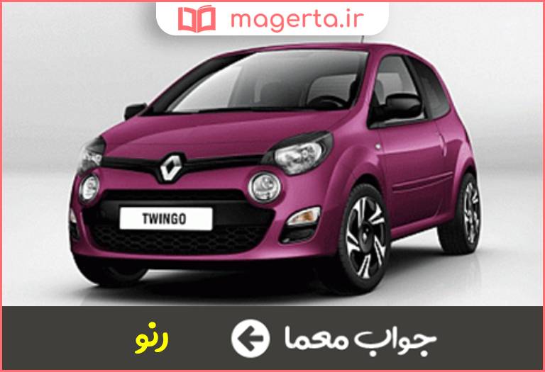 جواب معما خودرویی کوچک و محبوب در جدول