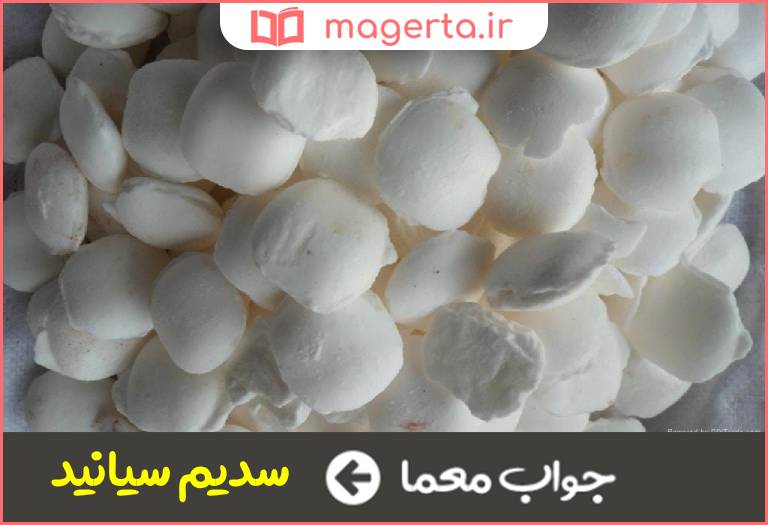 جواب معما ماده ای جامد و سمی با بویی نافذ در جدول