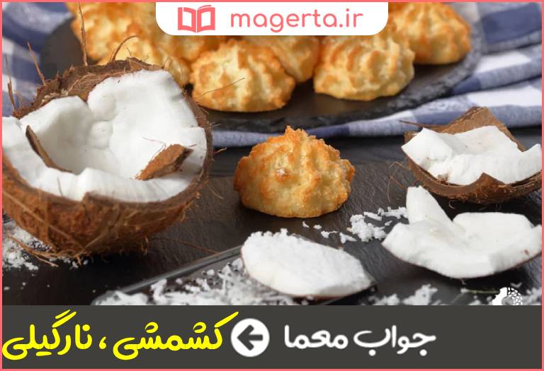 جواب معما نوعی شیرینی پنج حرفی در جدول