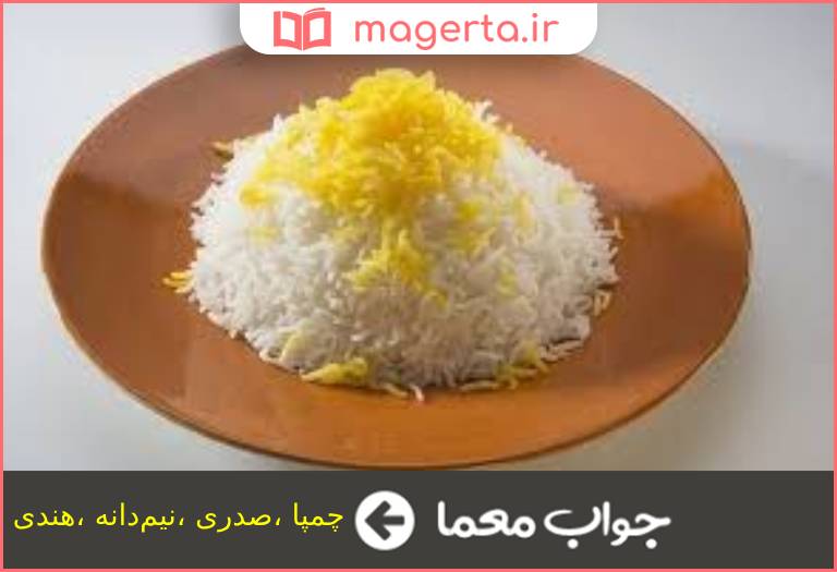 جواب معما نوعی برنج در جدول