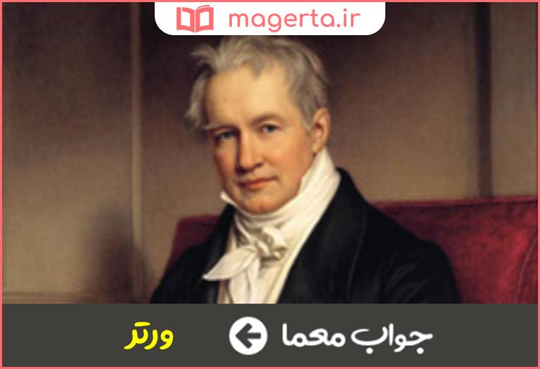 جواب معما اثری از گوته در جدول