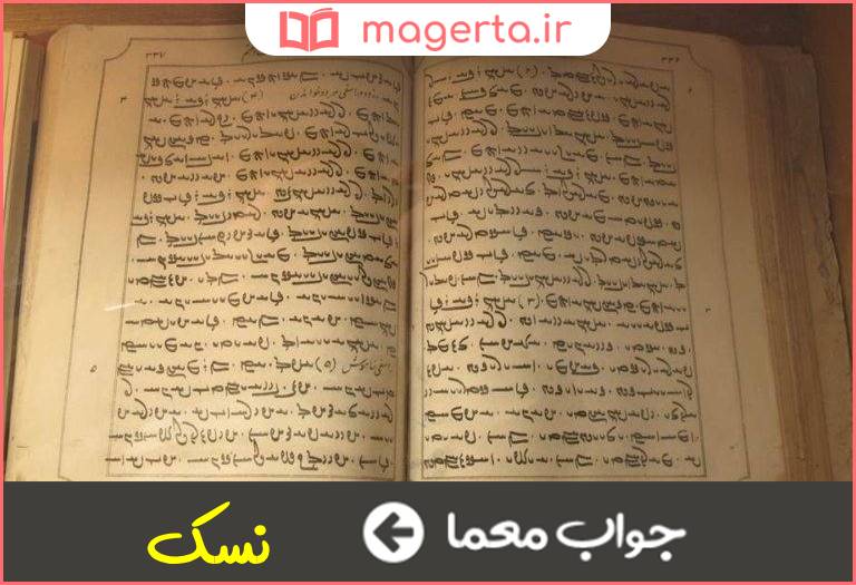 جواب معما مخفف نام کتاب زرتشت در جدول