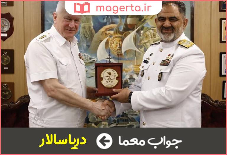 جواب معما آدمیرال در جدول