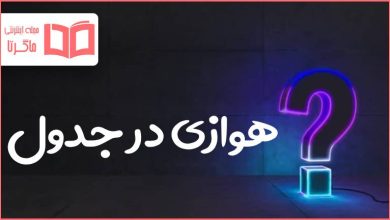 هوازی در جدول