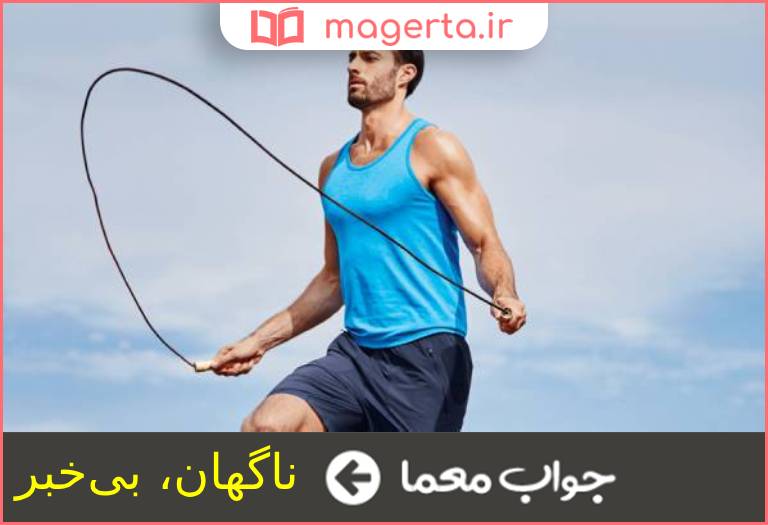جواب معما هوازی در جدول