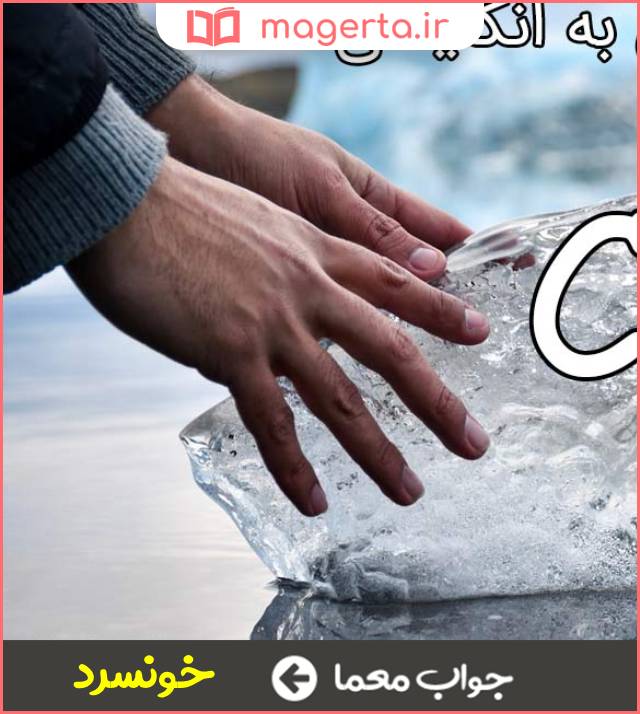 جواب معما کنایه از شخص بردبار و متین در جدول