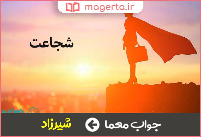 جواب معما کنایه از شجاع و دلیر در جدول