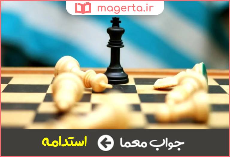 جواب معما همیشه بودن در جدول