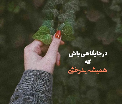 
مثل خورشید باش، به درخشیدنت ادامه بده و بذار بقیه بسوزن :)️
شخصیت منو با برخوردم اشتباه نگیر
شخصیت من چیزیه که من هستم
اما برخورد من بستگی داره به اینکه تو چی باشی
من چرک نویس احساسات تو نیستم
دوستت دارم هایت را جای دیگری تمرین کن
من یه دخترم!
اما بیا مردونگی بهت یاد بدم!
![عکس نوشته سنگین برای دخترای مستقل و جسور