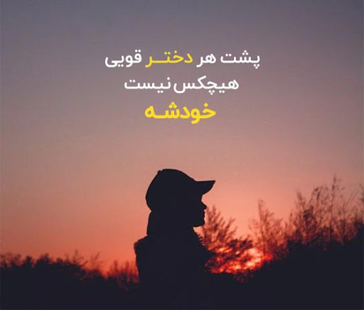 عکس متن دار سنگین و تیکه دار دخترونه کوتاه برای استوری