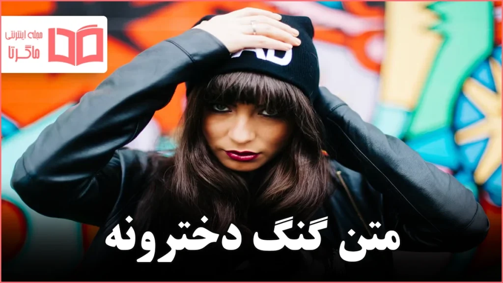 متن گنگ دخترونه