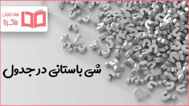 شی باستانی در جدول