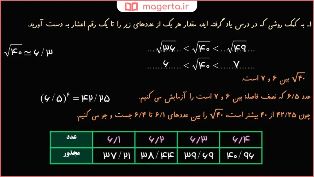 جواب رادیکال ۴۰ سوال ۱ تمرین صفحه ۱۱۲ ریاضی هشتم